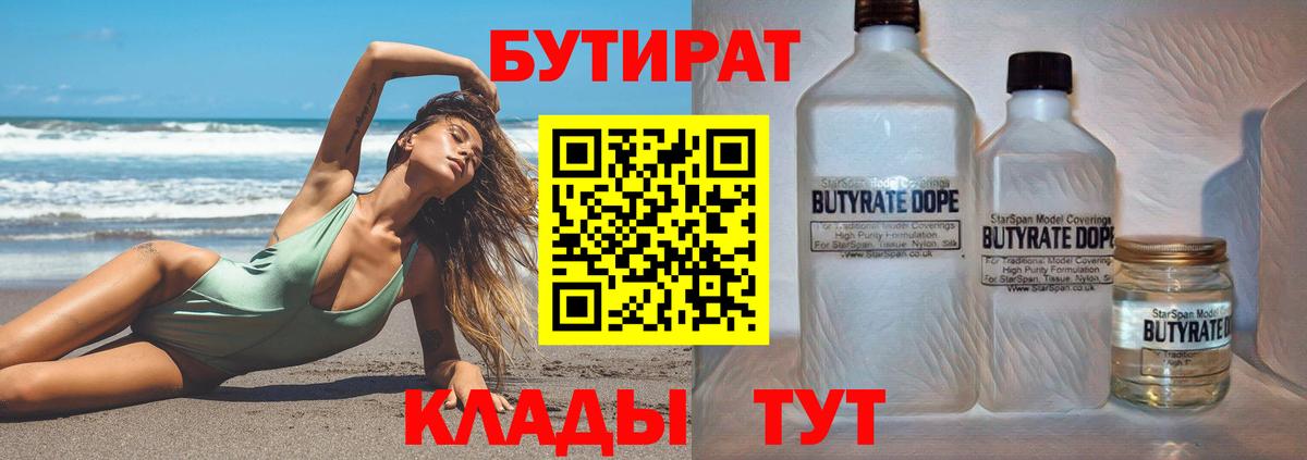 БУТИРАТ  Вход с VPN  Зерноград  БУТИРАТ BDO 33% 