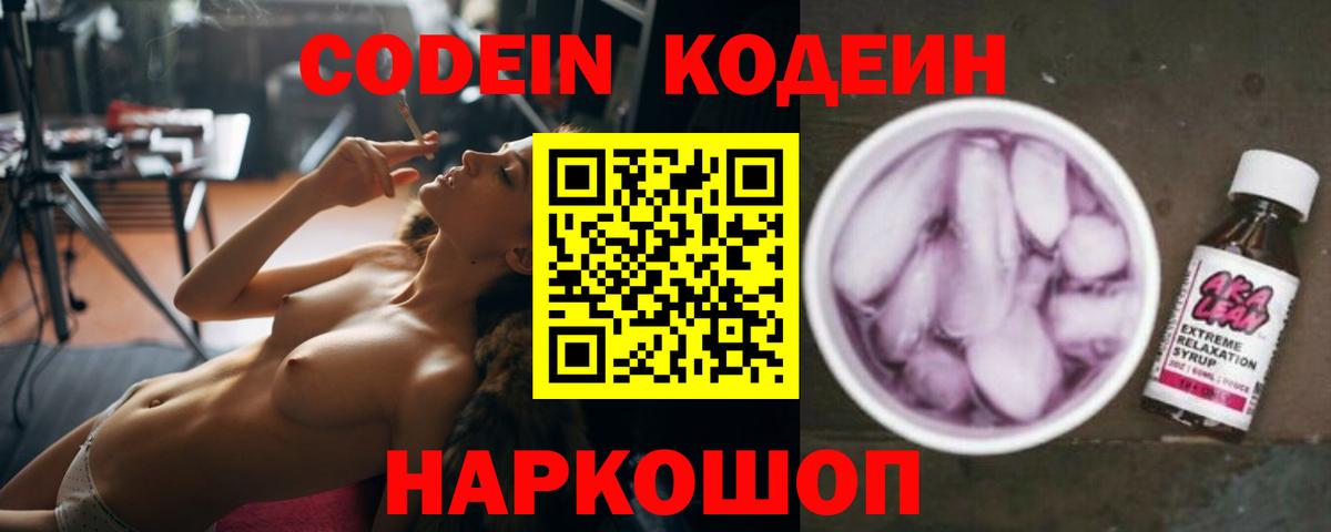 Codein напиток Lean (лин)  Codein Purple Drank  Зерноград 