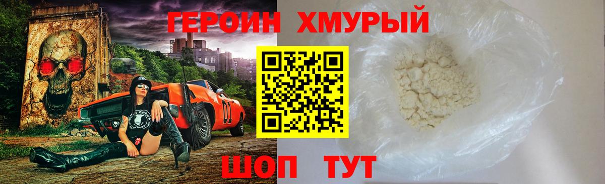 Героин Heroin Зерноград